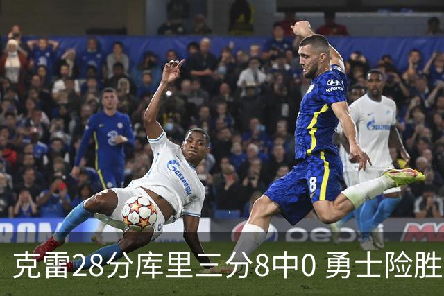 克雷28分库里三分8中0 勇士险胜送开拓者7连败