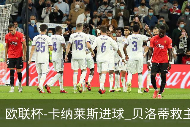 欧联杯-卡纳莱斯进球 贝洛蒂救主 罗马客平贝蒂斯