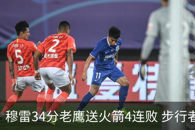穆雷34分老鹰送火箭4连败 步行者力克尼克斯
